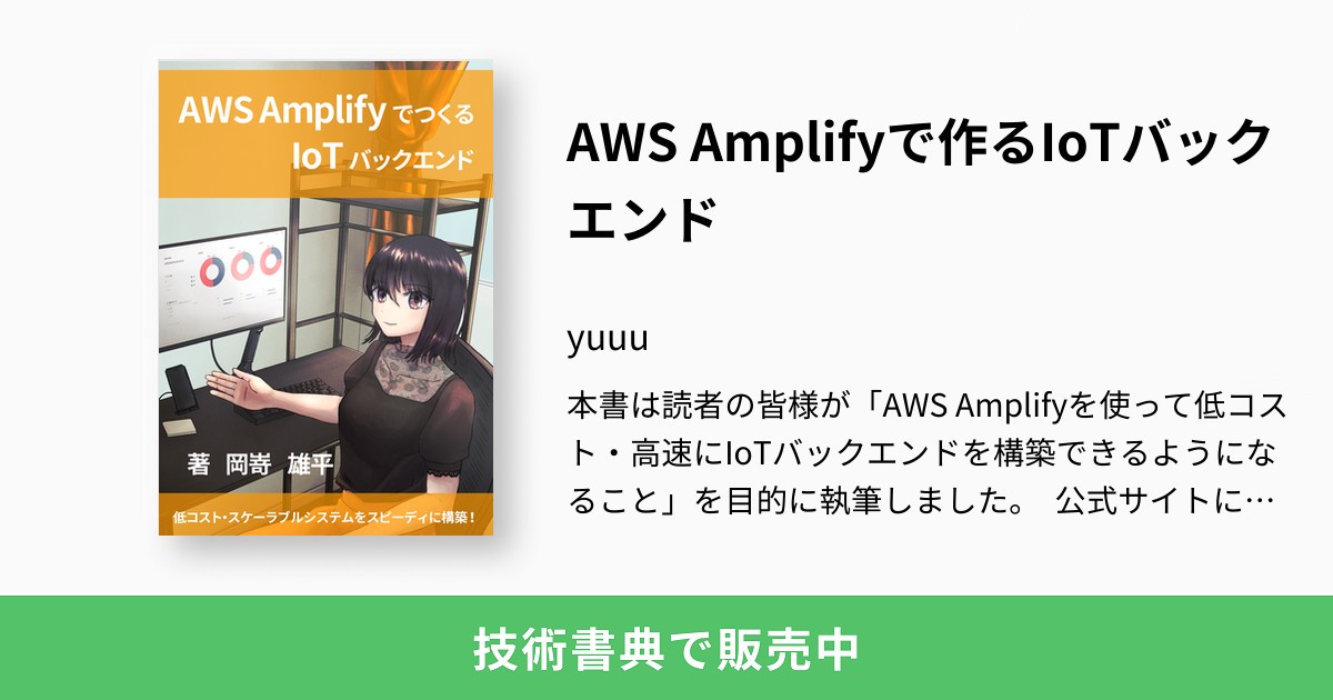 AWS Amplifyで作るIoTバックエンド