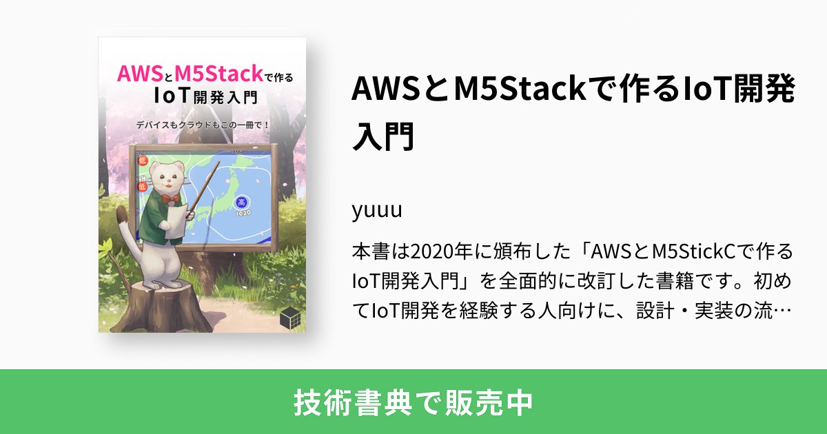 AWSとM5Stackで作るIoT開発入門