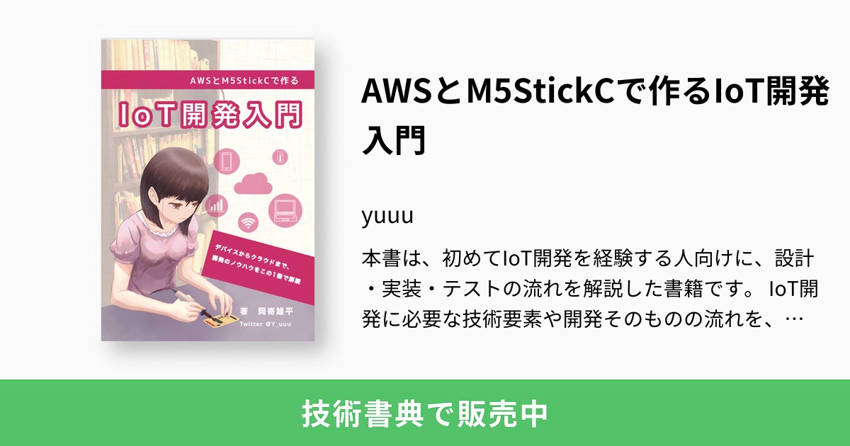 AWSとM5StickCで作るIoT開発入門