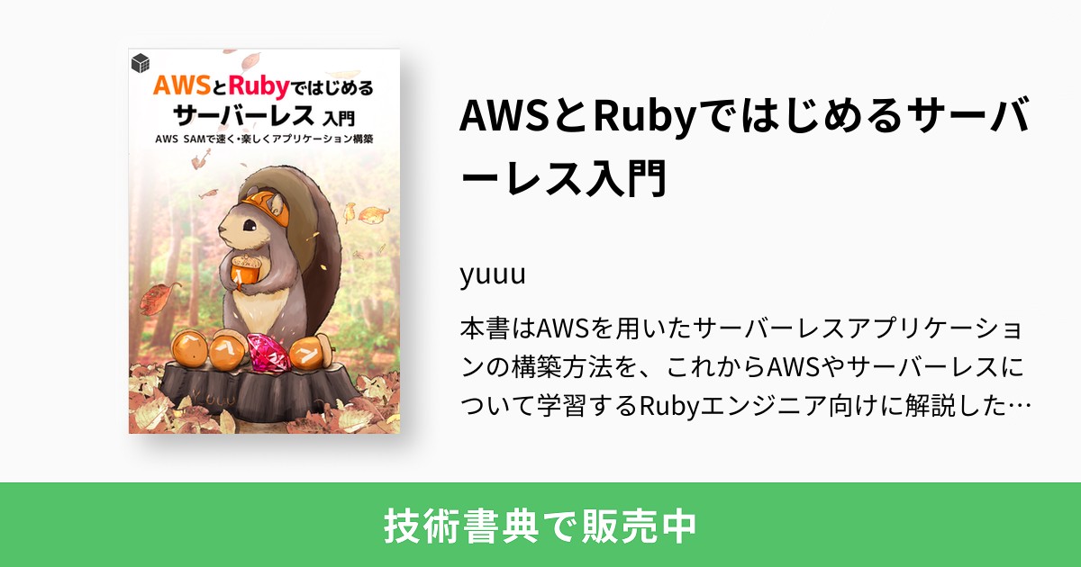 AWSとRubyではじめるサーバーレス入門