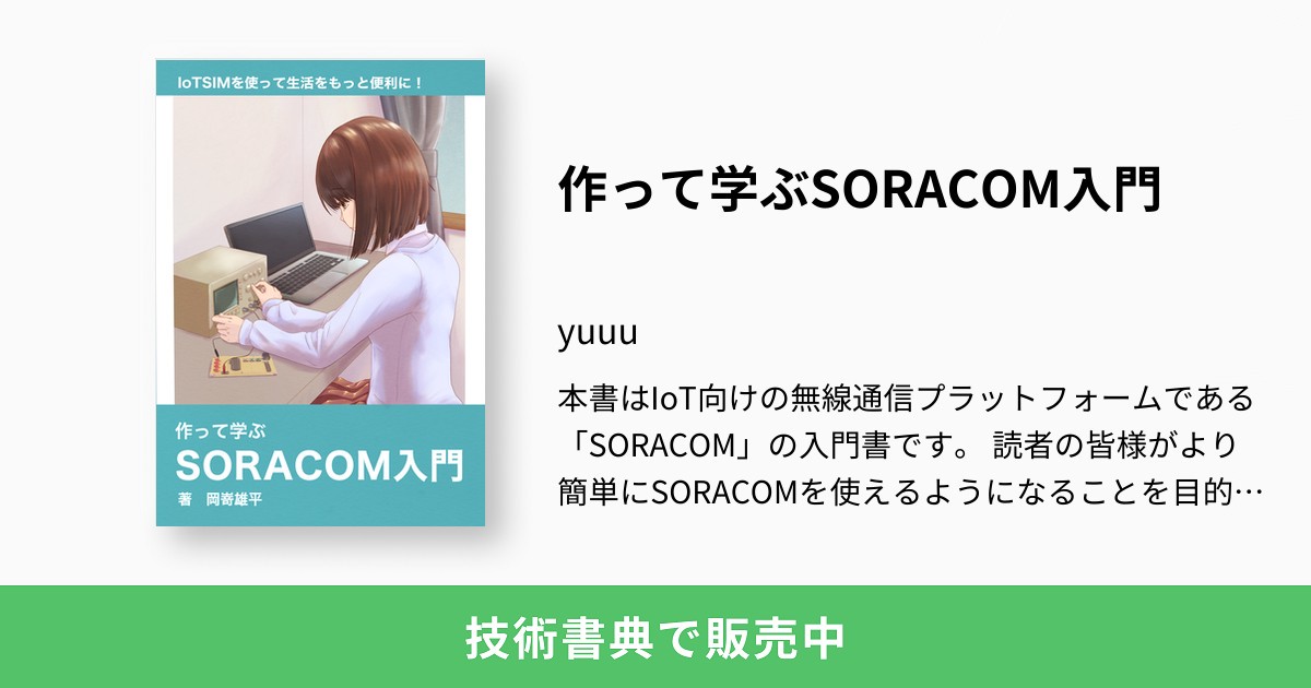 作って学ぶSORACOM入門