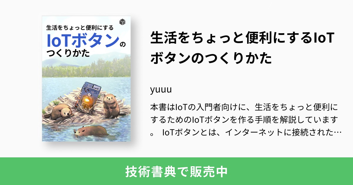 生活をちょっと便利にするIoTボタンのつくりかた