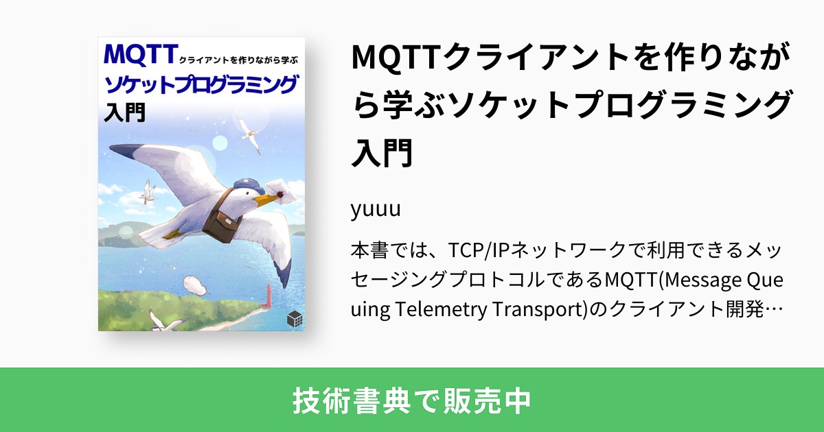 MQTTクライアントを作りながら学ぶソケットプログラミング入門